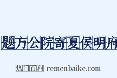 题方公院寄夏侯明府是什么意思的图片